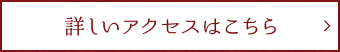 詳しいアクセスはこちら