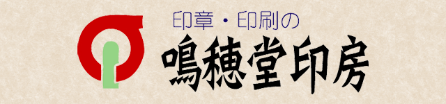 鳴穂堂印房｜大田区大岡山にある印鑑・はんこ店